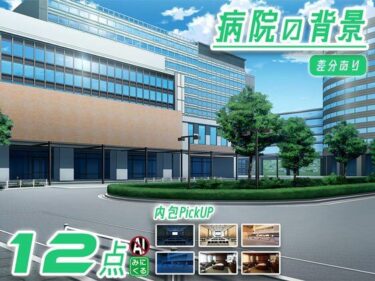 【無料で読める？】みにくる背景CG素材集『病院編』part02-大学病院-B 【背景専門店みにくる】