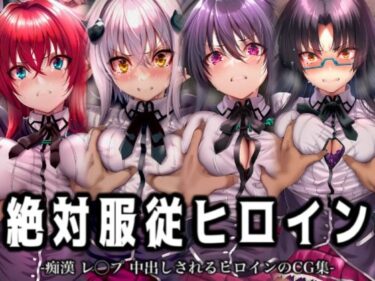 【無料で読める？】絶対服従ヒロイン -痴● レ◯プ 中出しされるヒロインのCG集-ハイスクール◯D編 4名 【イラスト18区】