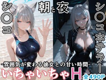 【無料で読める？】シ〇コとシ○コ＊テラー -朝と夜、雰囲気が変わる彼女との甘い時間- 【ぶるぶる】