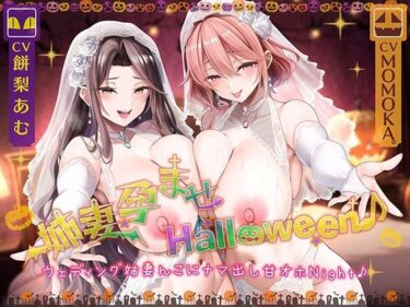 【無料で読める？】姉妻孕ませHalloween♪ ウェディング姉妻んこにナマ出し甘オホNight♪【KU100ハイレゾ】 【パースペクティブ少女幻奏】