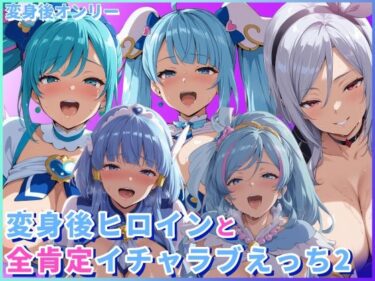 【無料で読める？】変身後ヒロインと全肯定イチャラブえっち2 【HUMILI AI】