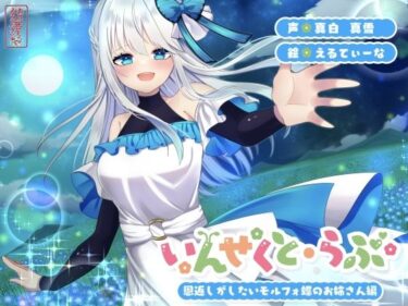 【無料で読める？】【昆虫擬人化/第2弾】いんせくと・らぶ -恩返しがしたいモルフォ蝶のお姉さん編-【甘々/恩返しエッチ】 【ありがた屋】