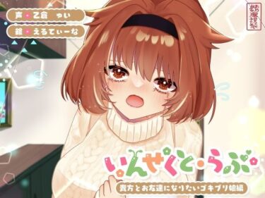 【無料で読める？】【昆虫擬人化/第5弾】いんせくと・らぶ -貴方とお友達になりたいゴキブリ娘編-【純愛/産卵】 【ありがた屋】