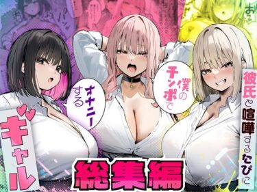 【無料で読める？】彼氏と喧嘩するたびに僕のチンポでオナニーするギャル  総集編 【たまごやき】