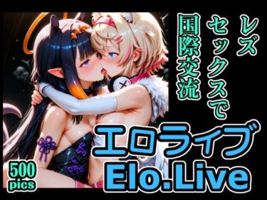【無料で読める？】エロライブEN レズセックスで国際交流 【xxxprompt】