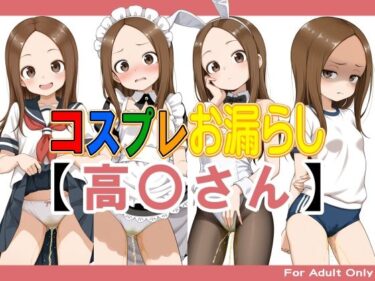 【無料で読める？】コスプレお漏らし【高〇さん】 【牡丹桜】