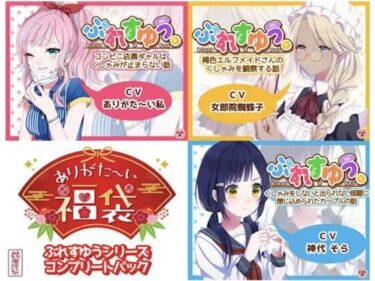 【無料で読める？】【本編総再生時間約38分】ありがた〜い福袋_ぶれすゆうシリーズコンプリートパック【ありがた屋作品詰め合わせ】 【ありがた屋】