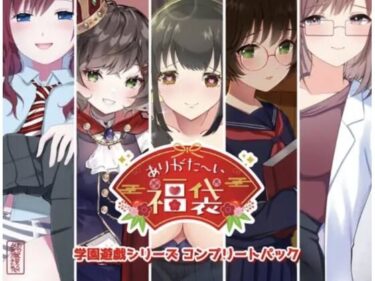 【無料で読める？】【本編総再生時間約151分】ありがた〜い福袋_学園遊戯シリーズコンプリートパック【ありがた屋作品詰め合わせ】 【ありがた屋】