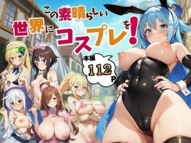 【無料で読める？】この素晴らしい世界にコスプレを！ 【サークル休館日】
