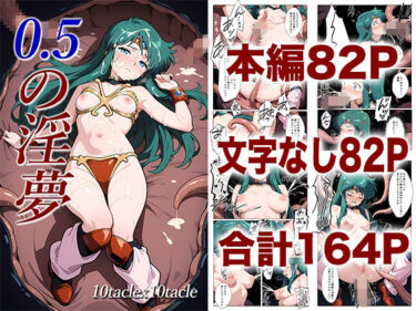 【無料で読める？】0.5の淫夢 【10taclex10tacle】