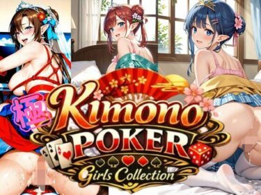 【無料で読める？】極・着物  ポーカーガールズコレクション 【ペンギンボーイの秘密部屋】