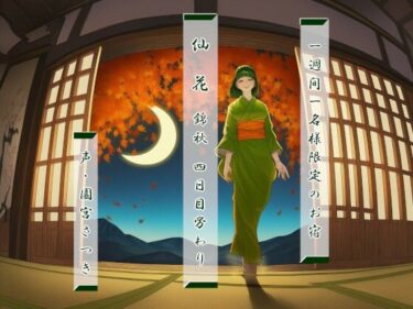 【無料で読める？】一週間一名様限定のお宿  仙花  錦秋 四日目労わり 【近未来のふわふわ】