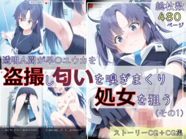 【無料で読める？】【ブルアカ盗撮シリーズ:総枚数480枚】透明人間が早〇ユウカを盗撮し匂いを嗅ぎまくり処女を狙う（その1） 【spica技研】