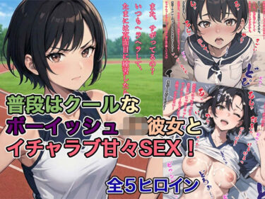 【無料で読める？】普段はクールなボーイッシュJK彼女とイチャラブ甘々SEX！ 【ト・ヨーダ】