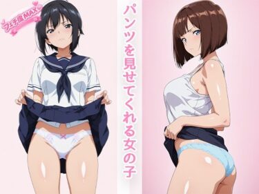 【無料で読める？】パンツを見せてくれる女の子 【えーあい女の子】