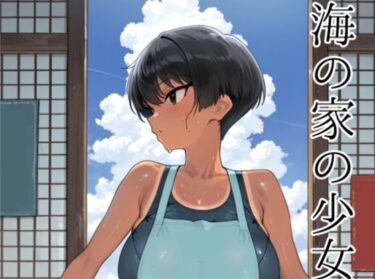 【無料で読める？】海の家の少女（ルートB） 【motchurinLounge】