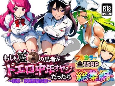 【無料で読める？】もしも藍◯の思考がドエロ中年オヤジだったら総集編〜終幕・親衛隊結成編〜 【ぴんぴん丸】