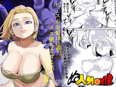 【無料で読める？】人外NTR〜ビ〇スが金髪18号をメス堕ちさせる話（ジュラ紀編） 【ココロノまま】