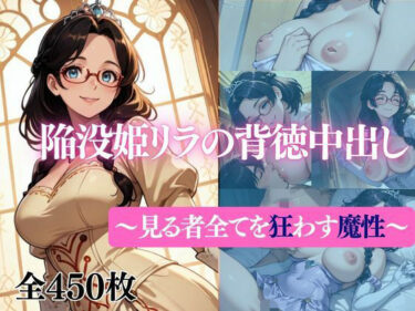 【無料で読める？】陥没姫リラの背徳種付け〜見る者全てを狂わす魔性〜 【だくせる】