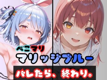 【無料で読める？】ぺこマリマリッジブルー 1 〜バレたら終わり、の始まり〜 【からあげ】