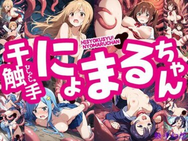 【無料で読める？】触手幻想 -干触手！にょまるちゃん- 【触手大帝】