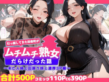 【無料で読める？】引っ越してきた田舎町がムチムチ熟女だらけだった話 〜未亡人姉と出戻り妹と濃厚3P編〜 【週末の背徳者】