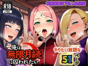 【無料で読める？】俺は無限月読に囚われたい。最終話単品版 【ぴんぴん丸】