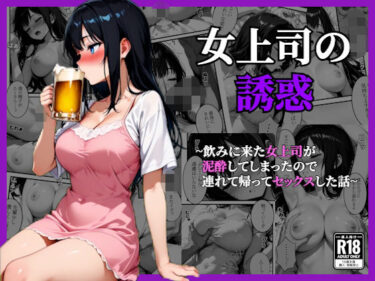 【無料で読める？】〜女上司の誘惑〜飲み会終わりに持ち帰って寝ている間に種づけセックス 【AA ダブルエース】