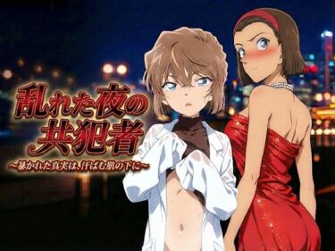 【無料で読める？】乱れた夜の共犯者 【黒砂糖】