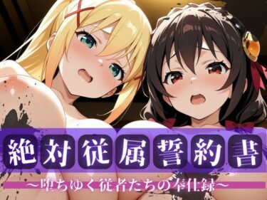 【無料で読める？】絶対従属誓約書 〜堕ちゆく従者たちの奉仕録〜【ゆん〇ん＆ダク〇ス編】 【快堕メモリアル】