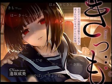 【無料で読める？】【低音囁き】きっも…。Kimmo〜低音クール真面目受験生に耳元で蔑まれながらキモがられお射精〜 【テグラユウキ】