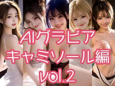 【無料で読める？】AIグラビア キャミソール編 VOL.2 【あるみかん】