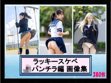 【無料で読める？】ラッキースケベ JKパンチラ編 画像集 【こんなエロ本が欲しかった】