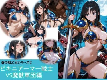 【無料で読める？】蒼の戦乙女vs魔獣軍団 【バスターデュエル】