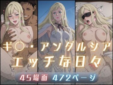 【無料で読める？】ギ〇・アンダルシアのエッチな日々 【サヤクリエイト】