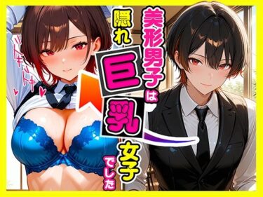 【無料で読める？】美形男子は隠れ巨乳 【たわわん工房】