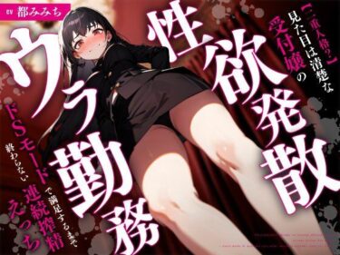 【無料で読める？】【二重人格？】見た目は清楚な受付嬢の性欲発散ウラ勤務〜ドSモードで満足するまで終わらない連続搾精えっち〜 【ちゃんとぴ発電所】