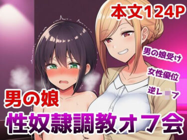 【無料で読める？】男の娘性奴●調教オフ会〜男の娘がゲームで知り合ったお姉さんに快楽調教されて肉バイブ性奴●にジョブチェンジさせられちゃう話 【saltワークス】