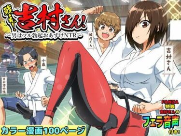 【無料で読める？】【ボイコミ】戦え！吉村さん！〜男はフル勃起おあずけNTR〜 【FANZA同人ボイコミ】