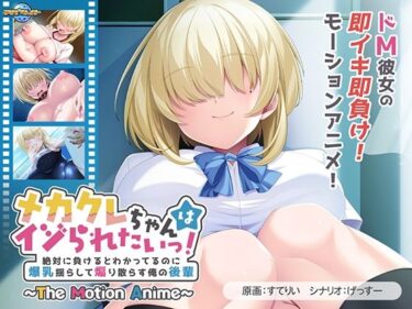 【無料で読める？】メカクレちゃんはイジられたいっ！〜絶対に負けるとわかってるのに爆乳揺らして煽り散らす俺の後輩〜 The Motion Anime 【アパタイト】