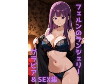 【無料で読める？】フェルン ランジェリー グラビア＆SEX集 【色彩ボックス】
