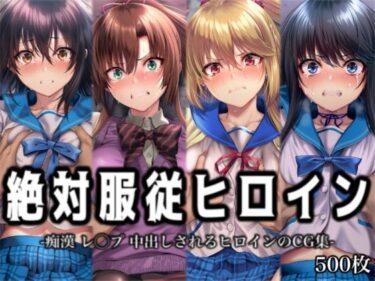 【無料で読める？】絶対服従ヒロイン -痴● レ◯プ 中出しされるヒロインのCG集-ス◯ライク ザ ブ◯ッド編 4名 【イラスト18区】