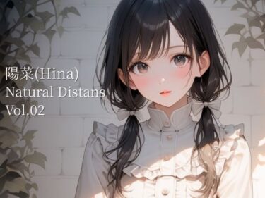 【無料で読める？】陽菜｜Natural Distance ＃02 【でいずVIA】