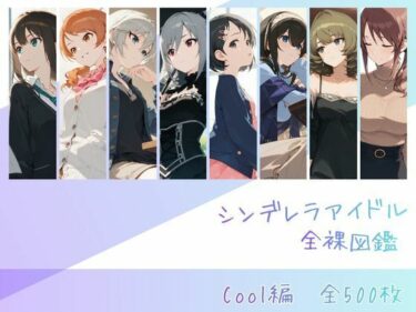 【無料で読める？】シンデレラアイドル全裸図鑑 Cool編 【memento森】