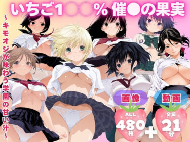 【無料で読める？】【寝取られ】いちご1◯◯％ 催●の果実 〜キモオジが味わう学園の甘い汁〜 【てんごう食堂】