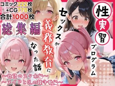 【無料で読める？】性実習プログラムーセックスが義務教育になった話〜総集編01〜 【しらたまレモネード】