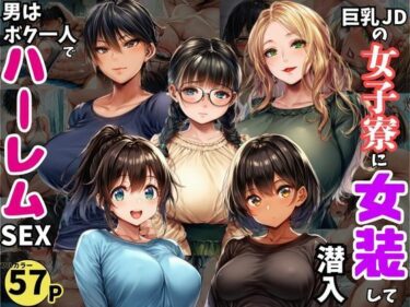 【無料で読める？】巨乳JDが集う女子寮に女装して潜入！男はボク一人でハーレムSEX 【黒糖サムライ】