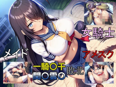 【無料で読める？】一騎敗千  関〇雲〇、敗北し四度の屈辱を受ける 【b-hdのcg工房】