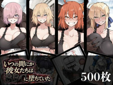 【無料で読める？】いつの間にか彼女たちはBBCに堕ちていた 【NTRELION】