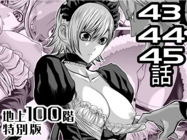 【無料で読める？】『地上100階』特別版  43・44・45話 【桃田テツ@『地上100階』】